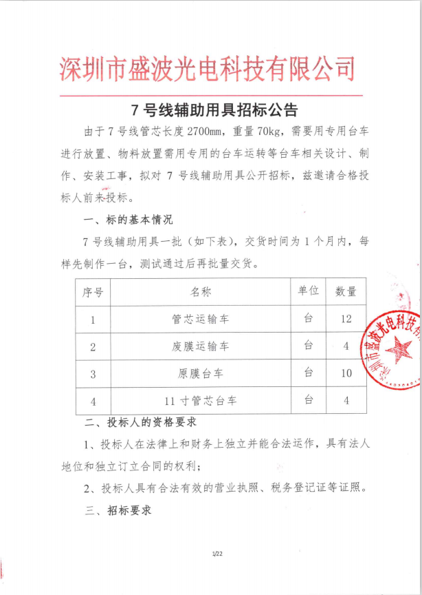 盛波公司7号线辅助用具im体育运动平台公告