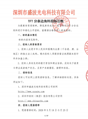 盛波公司TFT分条边角料im体育运动平台公告