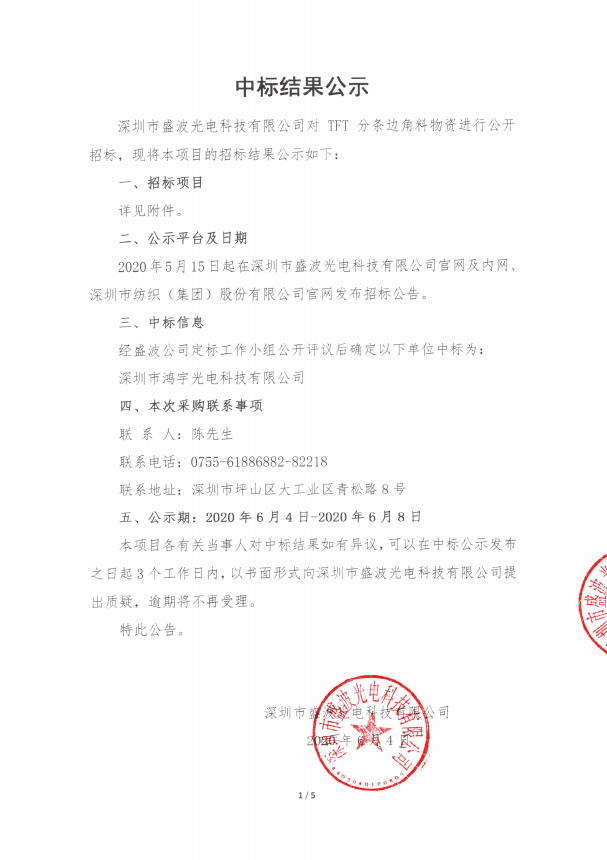 盛波公司TFT分条边角料中标结果公示